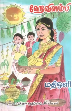 மதிஒளி எழுதிய ஹேவிளம்பி - Book Cover