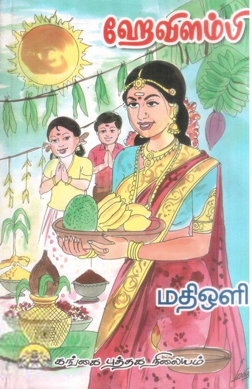 மதிஒளி எழுதிய ஹேவிளம்பி - Book Cover
