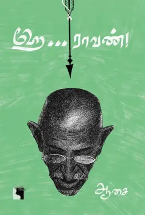 ஆசை எழுதிய ஹே ராவண் - Book Cover