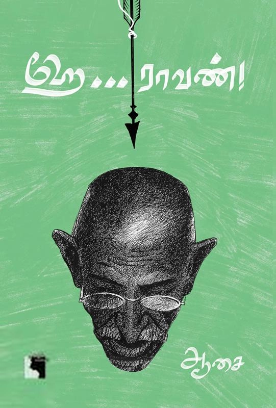 ஆசை எழுதிய ஹே ராவண் - Book Cover