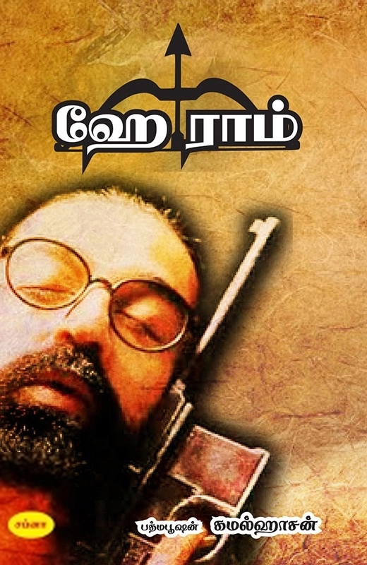 கமல்ஹாசன் எழுதிய ஹே ராம் (திரைக்கதை) - Book Cover