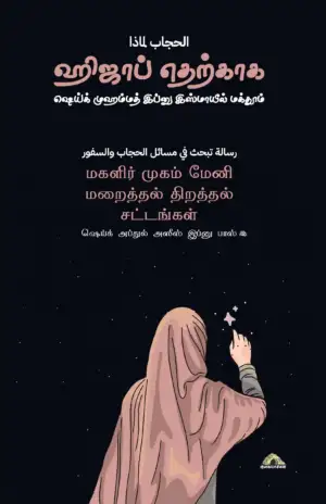 அப்துல் அஸீஸ் பின் பாஸ் எழுதிய ஹிஜாப் எதற்காக - Book Cover