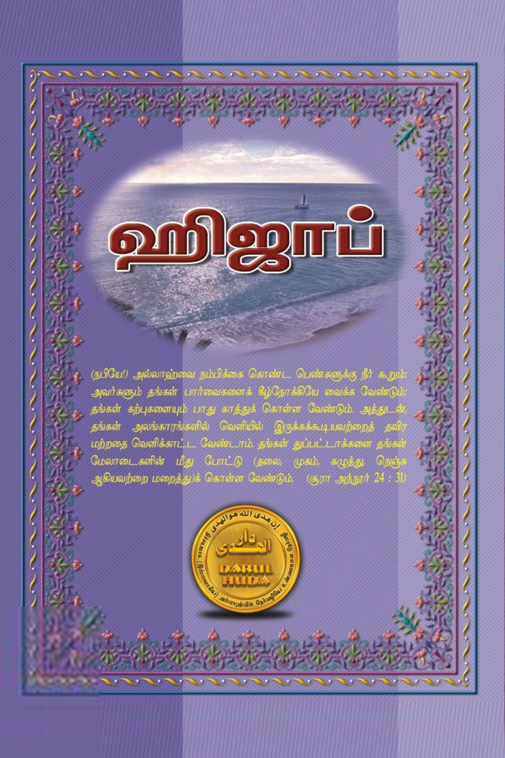 தாருல் ஹுதா பதிப்பகம் எழுதிய ஹிஜாப் - முஸ்லிம் மங்கையரின் மேன்மை - Book Cover
