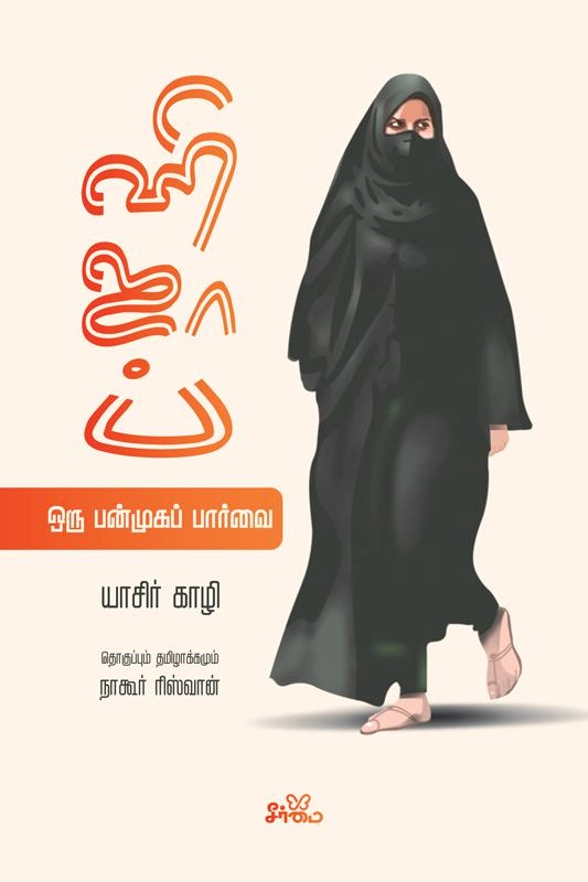 யாசிர் காழி எழுதிய ஹிஜாப்: ஒரு பன்முகப் பார்வை - Book Cover