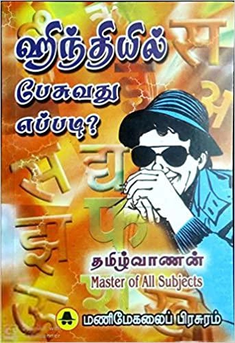 மணிமேகலை பிரசுரம் எழுதிய ஹிந்தியில் பேசுவது எப்படி? - Book Cover