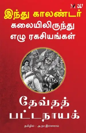 தேவ்தத் பட்டநாயக் எழுதிய இந்து காலண்டர் கலையிலிருந்து ஏழு ரகசியங்கள் - Book Cover