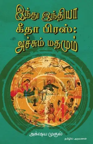 அக்ஷய முகுல் எழுதிய இந்து இந்தியா - கீதா பிரஸ்: அச்சும் மதமும் - Book Cover