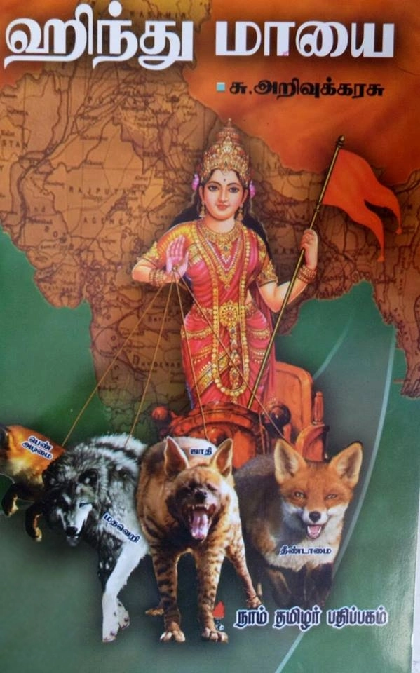 சு. அறிவுக்கரசு எழுதிய ஹிந்து மாயை - Book Cover