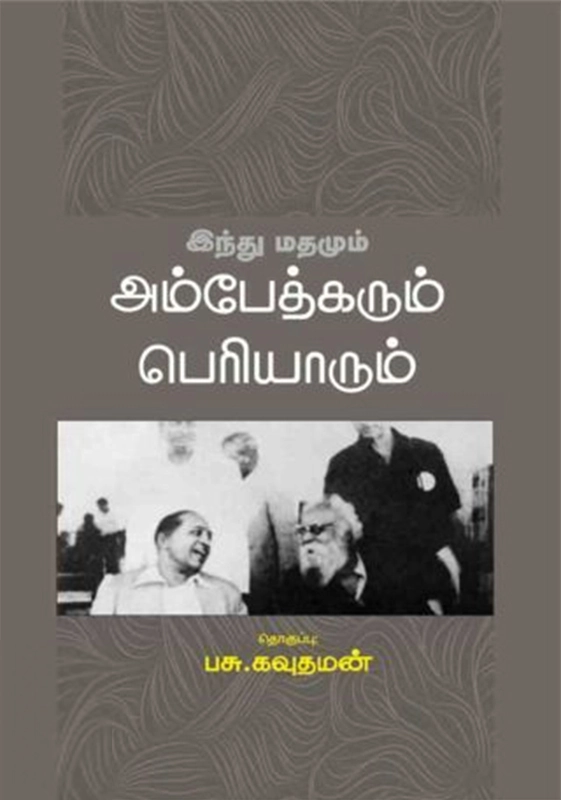 பாரதி புத்தகாலயம் எழுதிய இந்து மதமும் அம்பேத்கரும் பெரியாரும் - Book Cover