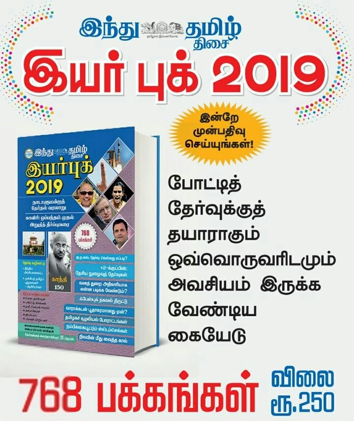 தமிழ் திசை எழுதிய இந்து தமிழ் திசை இயர் புக் 2019 - Book Cover