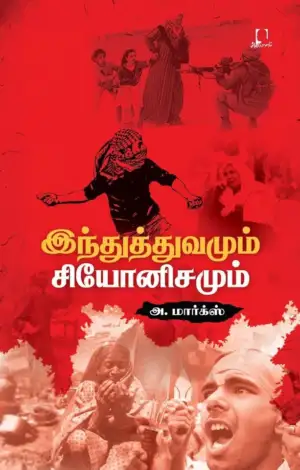 அ. மார்க்ஸ் எழுதிய இந்துத்துவமும் சியோனிசமும் - Book Cover
