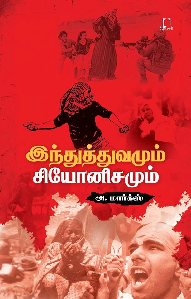 அ. மார்க்ஸ் எழுதிய இந்துத்துவமும் சியோனிசமும் - Book Cover