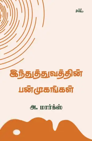 அ. மார்க்ஸ் எழுதிய இந்துத்துவத்தின் பன்முகங்கள் (சீர்மை) - Book Cover
