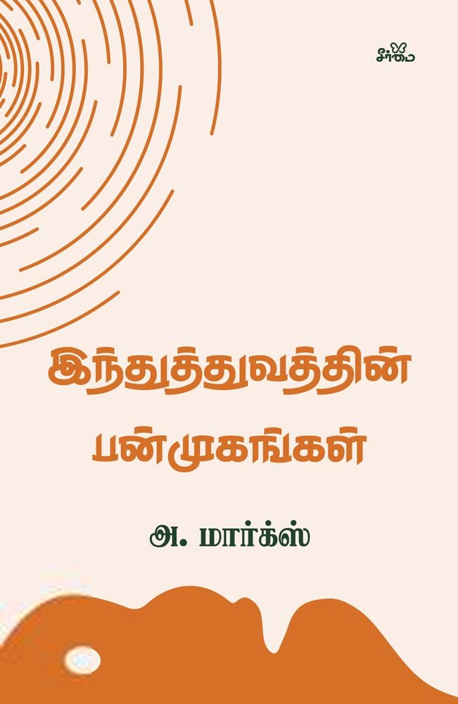 அ. மார்க்ஸ் எழுதிய இந்துத்துவத்தின் பன்முகங்கள் (சீர்மை) - Book Cover