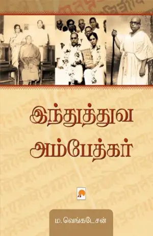 ம. வெங்கடேசன் எழுதிய இந்துத்துவ அம்பேத்கர் - Book Cover