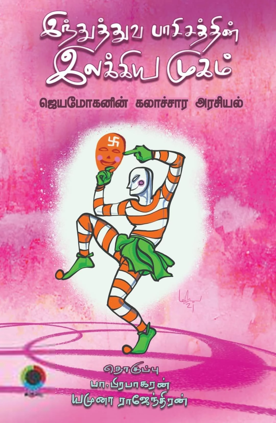 இந்துத்துவ பாசிசத்தின் இலக்கிய முகம்