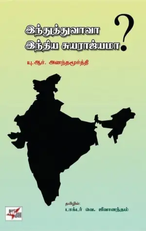 யு. ஆர். அனந்தமூர்த்தி எழுதிய இந்துத்துவாவா இந்திய சுயராஜ்யமா? - Book Cover