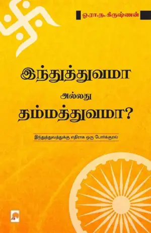 ஓ. ரா. ந. கிருஷ்ணன் எழுதிய இந்துத்துவமா அல்லது தம்மத்துவமா? - Book Cover