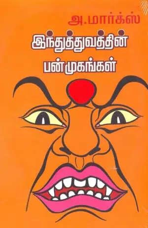 அ. மார்க்ஸ் எழுதிய இந்துத்துவத்தின் பன்முகங்கள் - Book Cover