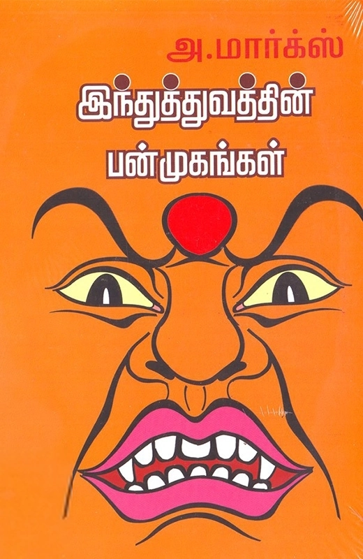 அ. மார்க்ஸ் எழுதிய இந்துத்துவத்தின் பன்முகங்கள் - Book Cover