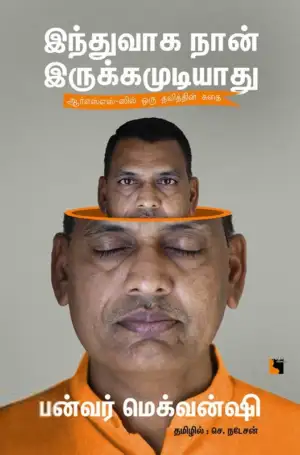 பன்வர் மெக்வன்ஷி எழுதிய இந்துவாக நான் இருக்கமுடியாது - Book Cover