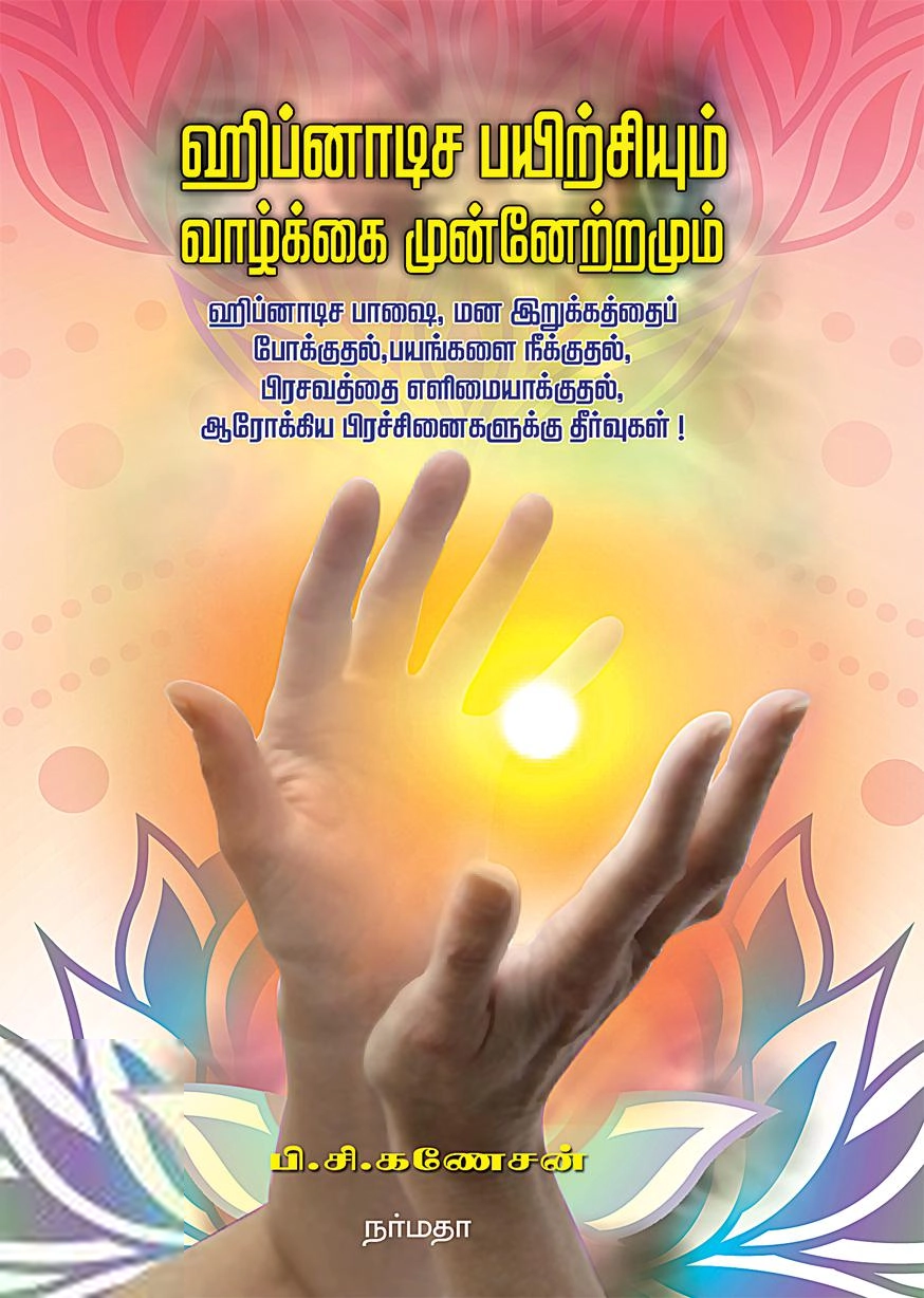 பி. சி. கணேசன் எழுதிய ஹிப்னாடிச பயிற்சியும் வாழ்க்கை முன்னேற்றமும் - Book Cover