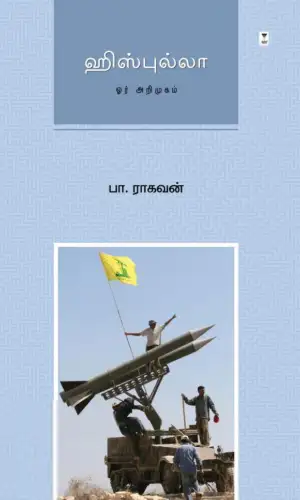 பா. ராகவன் எழுதிய ஹிஸ்புல்லா: ஓர் அறிமுகம் - Book Cover