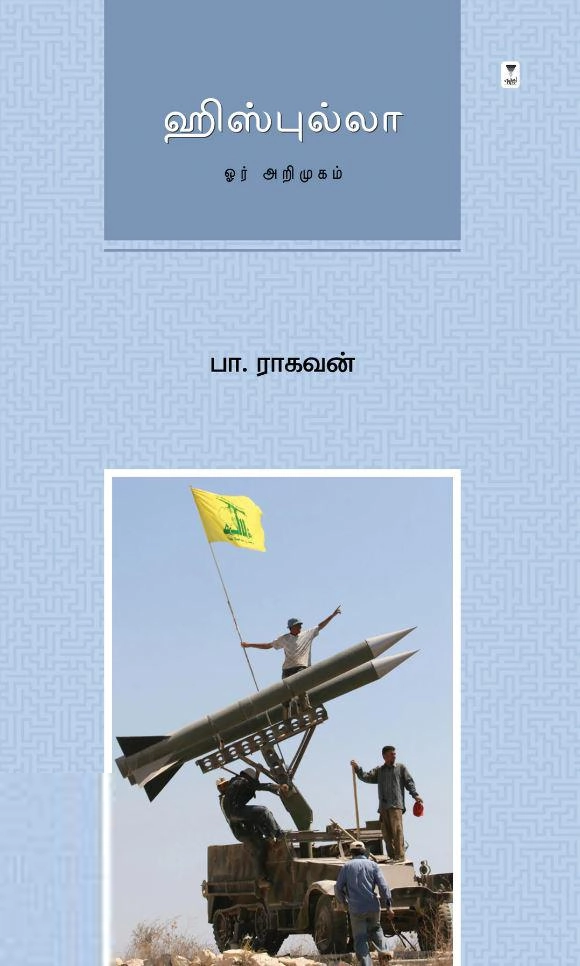 பா. ராகவன் எழுதிய ஹிஸ்புல்லா: ஓர் அறிமுகம் - Book Cover