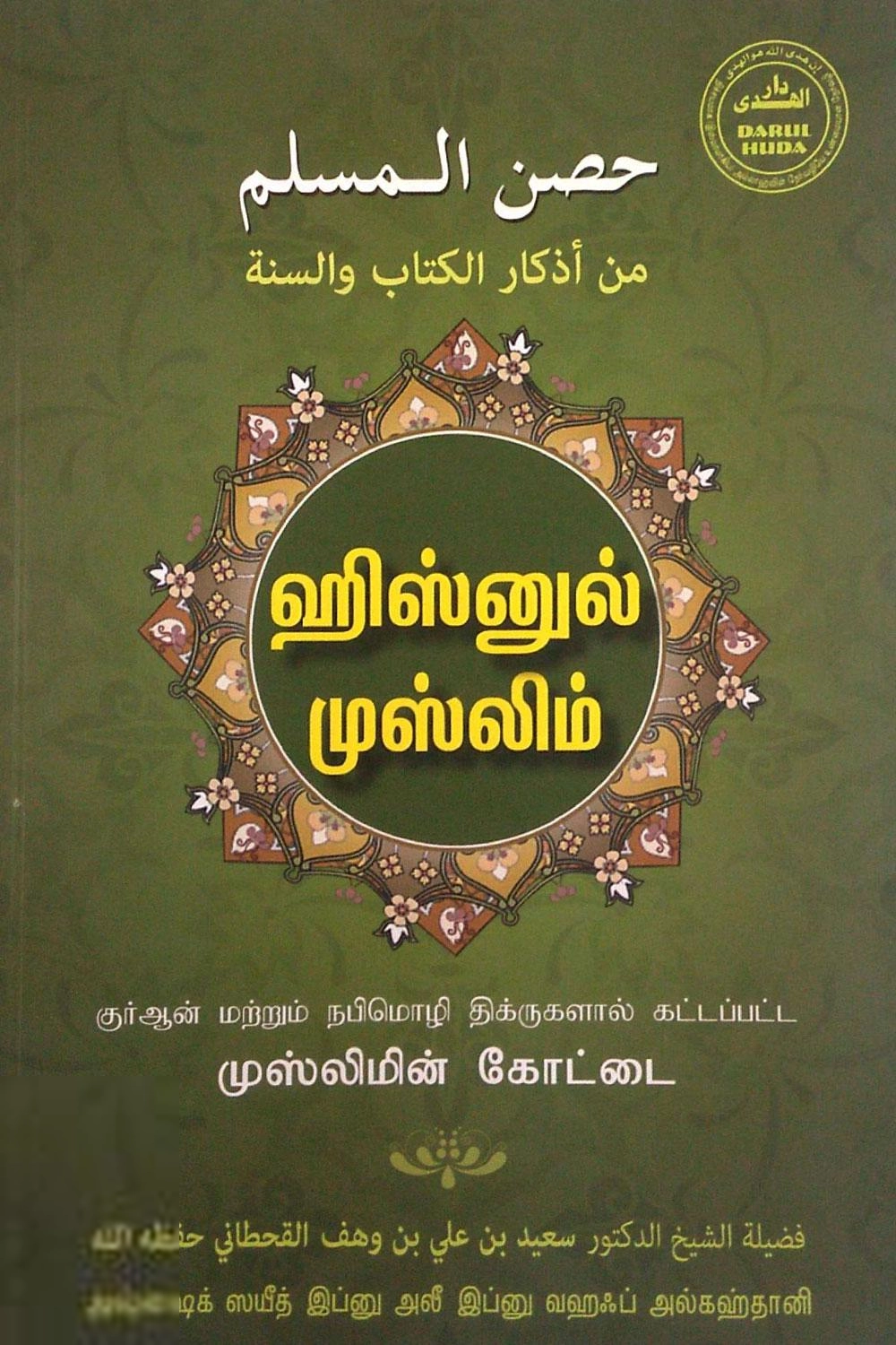 ஸயீத் இப்னு அலீ எழுதிய ஹிஸ்னுல் முஸ்லிம் - Book Cover