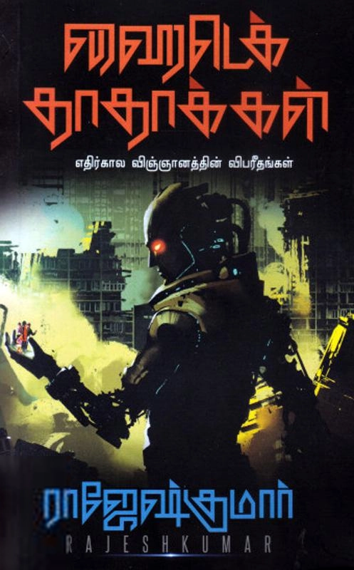 ராஜேஷ்குமார் எழுதிய ஹைடெக் தாதாக்கள் - Book Cover