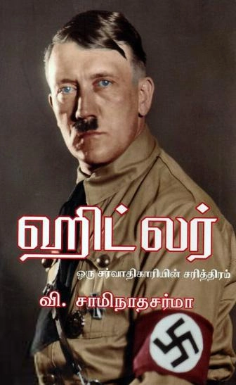 வெ. சாமிநாத சர்மா எழுதிய ஹிட்லர் (ரிதம் புக்ஸ்) - Book Cover