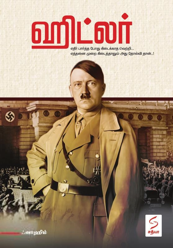 ஃவாஹிம் எழுதிய ஹிட்லர் (சத்யா எண்டர்பிரைசஸ்) - Book Cover