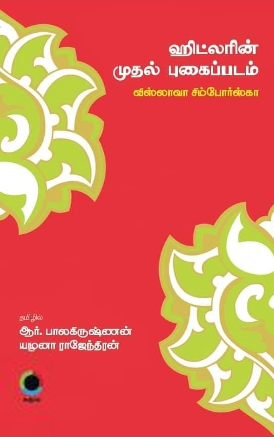 விஸ்லாவா சிம்போர்ஸ்க்கா எழுதிய ஹிட்லரின் முதல் புகைப்படம் (கருப்பு பதிப்பகம்) - Book Cover