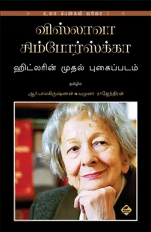 விஸ்லாவா சிம்போர்ஸ்க்கா எழுதிய ஹிட்லரின் முதல் புகைப்படம் - Book Cover