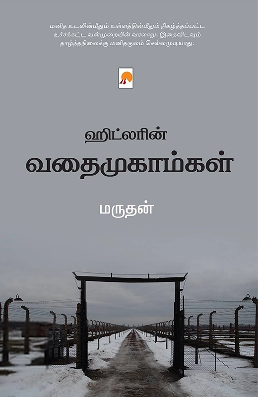 மருதன் எழுதிய ஹிட்லரின் வதைமுகாம்கள் - Book Cover