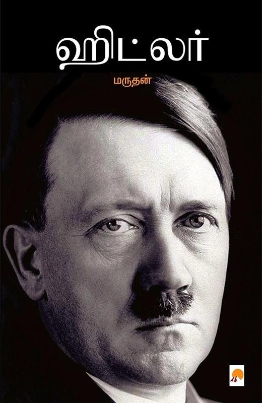 மருதன் எழுதிய ஹிட்லர் (கிழக்கு பதிப்பகம்) - Book Cover