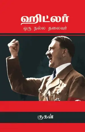 குகன் எழுதிய ஹிட்லர்: ஒரு நல்ல தலைவர் - Book Cover