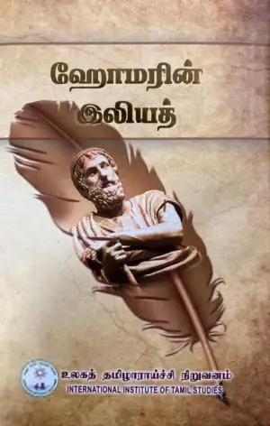 பேராசிரியர் ப. மருதநாயகம் எழுதிய ஹோமரின் இலியத் - Book Cover