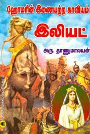 அரு. தாணுமாலயன் எழுதிய ஹோமரின் இணையற்ற காவியம் இலியட் - Book Cover