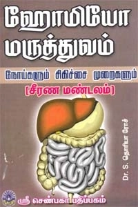 எஸ். தொரியா ரோச் எழுதிய ஹோமியோ மருத்துவம் நோய்களும் சிகிச்சை முறைகளும் - Book Cover