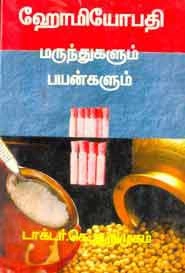 டாக்டர் கெ. ஆறுமுகம் எழுதிய ஹோமியோபதி மருந்துகளும் பயன்களும் -1 - Book Cover