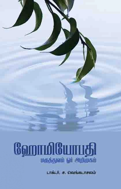 எஸ். வெங்கடாசலம் எழுதிய ஹோமியோபதி மருத்துவம் ஓர் அறிமுகம் - Book Cover