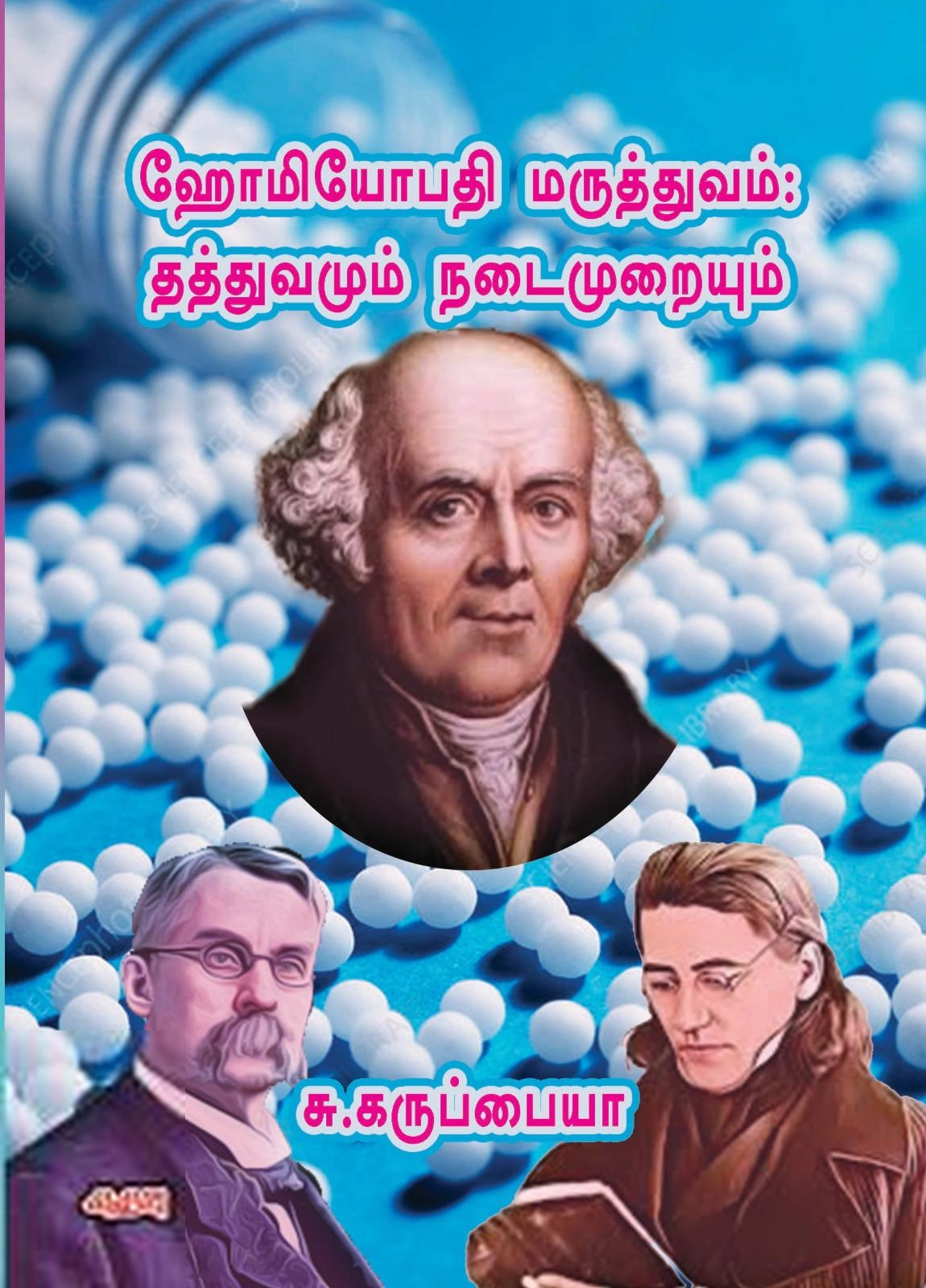 சு.கருப்பையா எழுதிய ஹோமியோபதி மருத்துவம்: தத்துவமும் நடைமுறையும் - Book Cover
