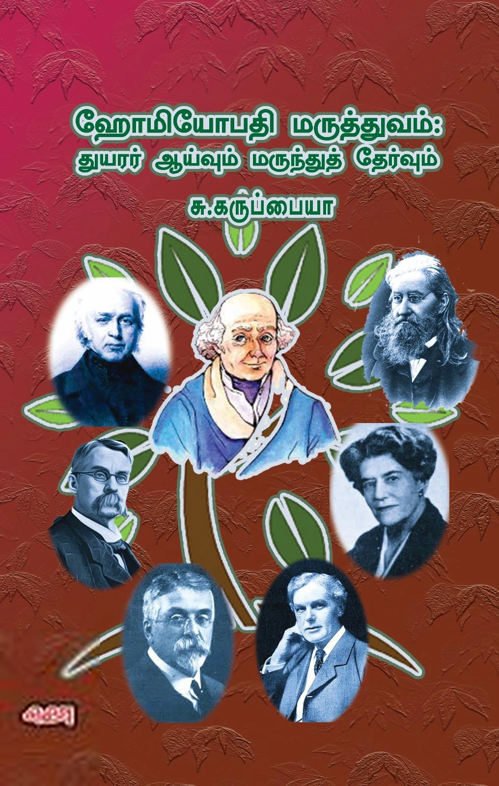 சு.கருப்பையா எழுதிய ஹோமியோபதி மருத்துவம்: துயரர் ஆய்வும் மருந்துத் தேர்வும் - Book Cover