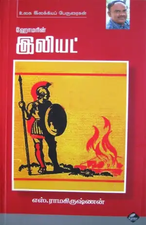 எஸ். ராமகிருஷ்ணன் எழுதிய ஹோமரின் இலியட் - Book Cover