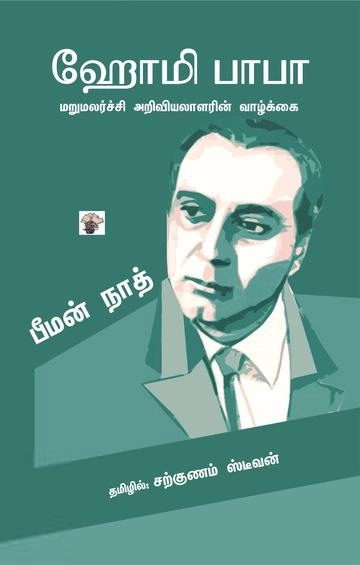 பீமன் நாத் எழுதிய ஹோமி பாபா - Book Cover