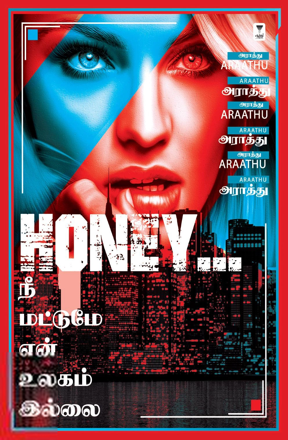 அராத்து எழுதிய HONEY... நீ மட்டுமே என் உலகம் இல்லை - Book Cover