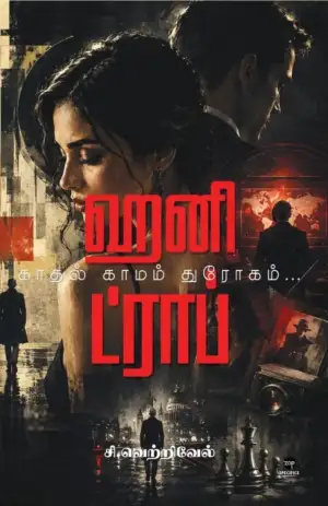 சி. வெற்றிவேல் எழுதிய ஹனி ட்ராப் - Book Cover