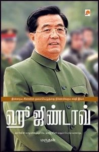 மருதன் எழுதிய ஹூ ஜிண்டாவ் - Book Cover