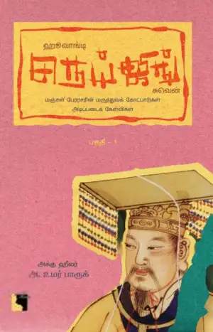 அக்கு ஹீலர் அ. உமர் பாரூக் எழுதிய ஹூவாங்டி நெய்ஜிங் சுவென் (பகுதி 1) - Book Cover